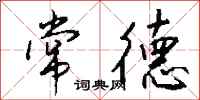 钱沛云常德行书怎么写