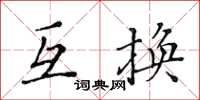 黄华生互换楷书怎么写