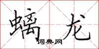 田英章螭龙楷书怎么写