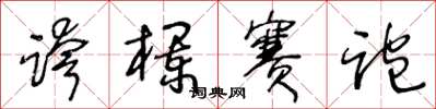 王冬龄跨栏赛跑草书怎么写