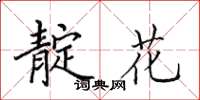 田英章靛花楷书怎么写