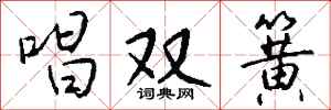 钱沛云唱双簧行书怎么写