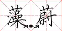 田英章藻蔚楷书怎么写