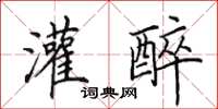 田英章灌醉楷书怎么写