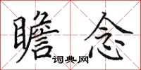 田英章瞻念楷书怎么写