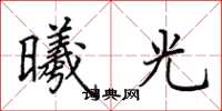 田英章曦光楷书怎么写