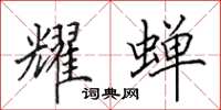 田英章耀蝉楷书怎么写