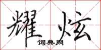 田英章耀炫楷书怎么写