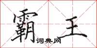 田英章霸王楷书怎么写