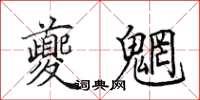 田英章夔魍楷书怎么写