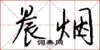 钱沛云晨烟行书怎么写