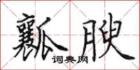 田英章瓤腴楷书怎么写