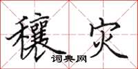 田英章穰灾楷书怎么写