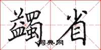 田英章蠲省楷书怎么写