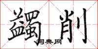 田英章蠲削楷书怎么写
