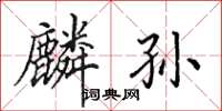 田英章麟孙楷书怎么写