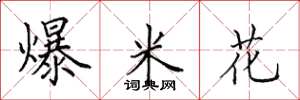 田英章爆米花楷书怎么写