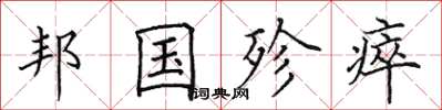 田英章邦国殄瘁楷书怎么写