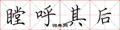 田英章瞠呼其后楷书怎么写