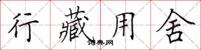 田英章行藏用舍楷书怎么写