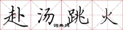 田英章赴汤跳火楷书怎么写