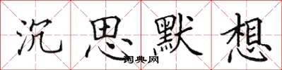 田英章沉思默想楷书怎么写