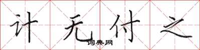 田英章计无付之楷书怎么写