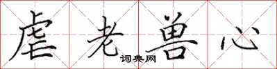 田英章虐老兽心楷书怎么写