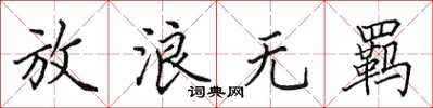 田英章放浪无羁楷书怎么写