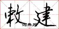 钱沛云敕建行书怎么写