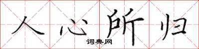 田英章人心所归楷书怎么写
