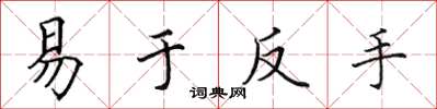 田英章易于反手楷书怎么写