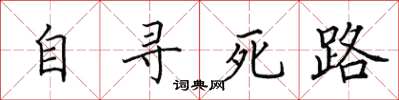 田英章自寻死路楷书怎么写
