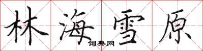 田英章林海雪原楷书怎么写