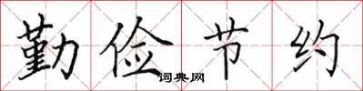 田英章勤俭节约楷书怎么写