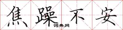 田英章焦躁不安楷书怎么写