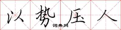 田英章以势压人楷书怎么写