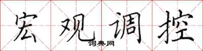 田英章宏观调控楷书怎么写