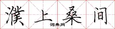 田英章濮上桑间楷书怎么写