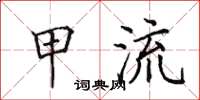 田英章甲流楷书怎么写
