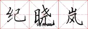 田英章纪晓岚楷书怎么写