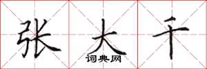 田英章张大千楷书怎么写
