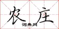 田英章农庄楷书怎么写