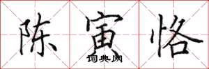 田英章陈寅恪楷书怎么写
