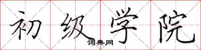 田英章初级学院楷书怎么写
