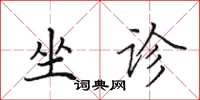 田英章坐诊楷书怎么写
