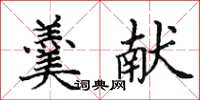 田英章羹献楷书怎么写