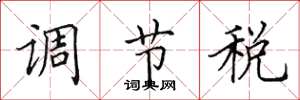 田英章调节税楷书怎么写