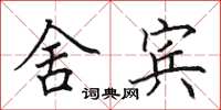 田英章舍宾楷书怎么写