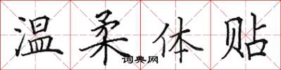 田英章温柔体贴楷书怎么写